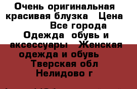 Очень оригинальная, красивая блузка › Цена ­ 700 - Все города Одежда, обувь и аксессуары » Женская одежда и обувь   . Тверская обл.,Нелидово г.